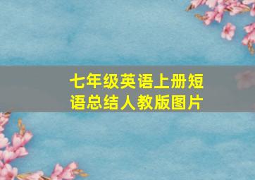 七年级英语上册短语总结人教版图片