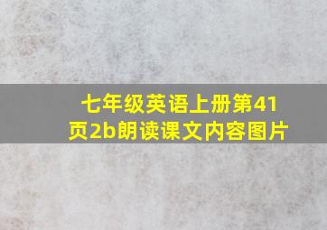 七年级英语上册第41页2b朗读课文内容图片