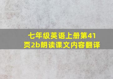 七年级英语上册第41页2b朗读课文内容翻译