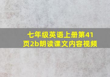 七年级英语上册第41页2b朗读课文内容视频