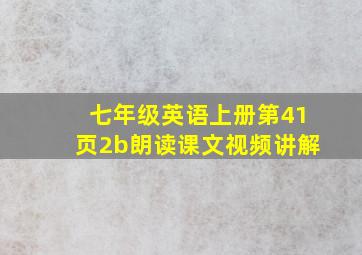 七年级英语上册第41页2b朗读课文视频讲解