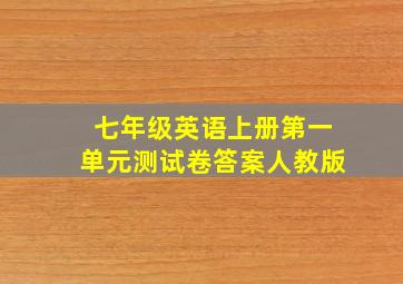 七年级英语上册第一单元测试卷答案人教版