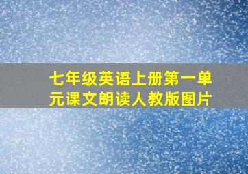 七年级英语上册第一单元课文朗读人教版图片