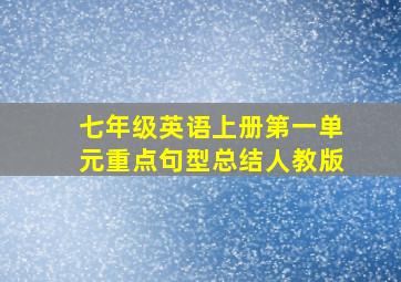 七年级英语上册第一单元重点句型总结人教版