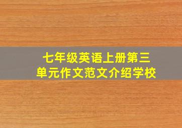 七年级英语上册第三单元作文范文介绍学校