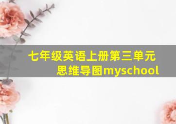 七年级英语上册第三单元思维导图myschool