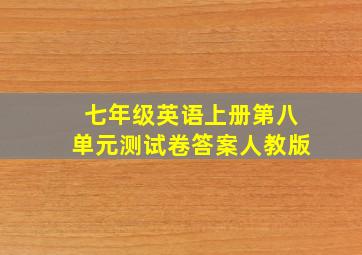 七年级英语上册第八单元测试卷答案人教版