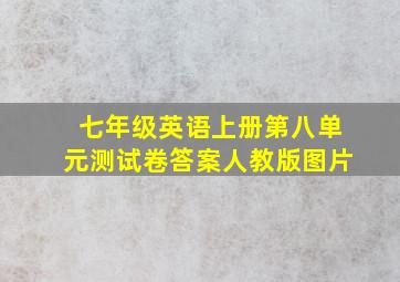 七年级英语上册第八单元测试卷答案人教版图片