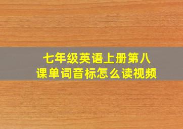 七年级英语上册第八课单词音标怎么读视频