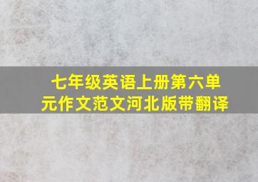 七年级英语上册第六单元作文范文河北版带翻译