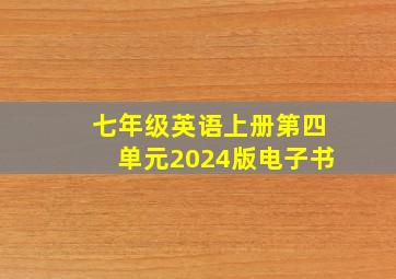 七年级英语上册第四单元2024版电子书