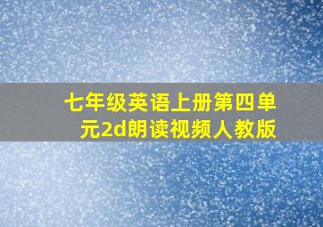 七年级英语上册第四单元2d朗读视频人教版