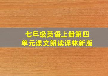 七年级英语上册第四单元课文朗读译林新版