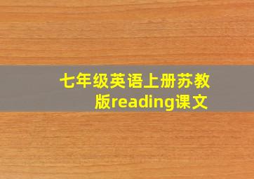 七年级英语上册苏教版reading课文