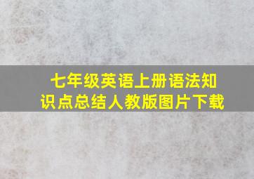 七年级英语上册语法知识点总结人教版图片下载