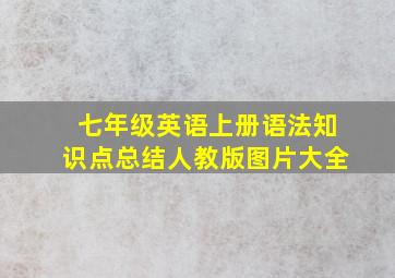 七年级英语上册语法知识点总结人教版图片大全