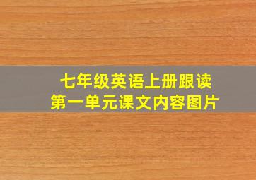 七年级英语上册跟读第一单元课文内容图片