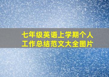 七年级英语上学期个人工作总结范文大全图片