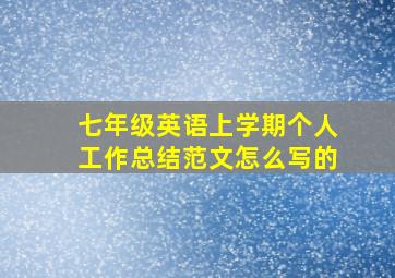 七年级英语上学期个人工作总结范文怎么写的