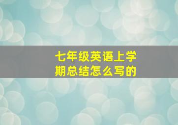 七年级英语上学期总结怎么写的