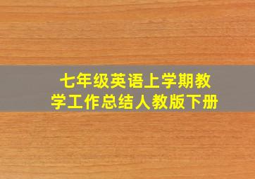 七年级英语上学期教学工作总结人教版下册