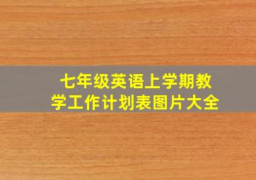 七年级英语上学期教学工作计划表图片大全