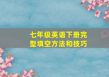 七年级英语下册完型填空方法和技巧