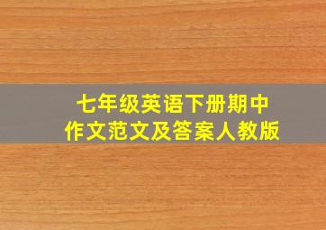 七年级英语下册期中作文范文及答案人教版