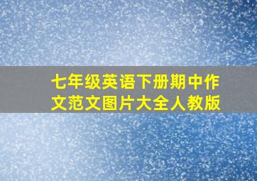 七年级英语下册期中作文范文图片大全人教版