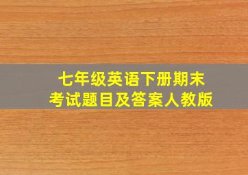 七年级英语下册期末考试题目及答案人教版