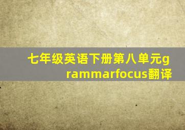 七年级英语下册第八单元grammarfocus翻译