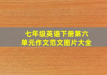 七年级英语下册第六单元作文范文图片大全