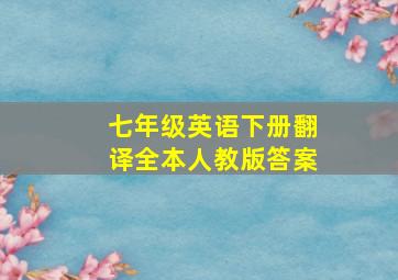 七年级英语下册翻译全本人教版答案