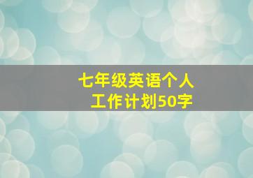 七年级英语个人工作计划50字