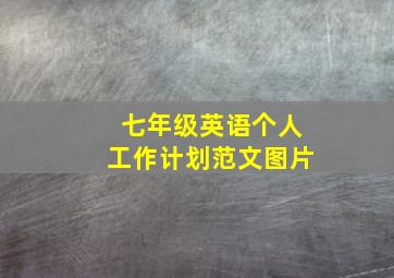 七年级英语个人工作计划范文图片