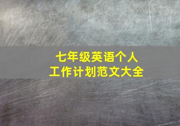 七年级英语个人工作计划范文大全