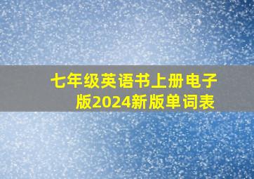 七年级英语书上册电子版2024新版单词表