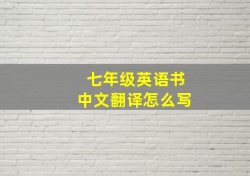 七年级英语书中文翻译怎么写