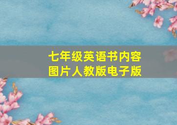 七年级英语书内容图片人教版电子版