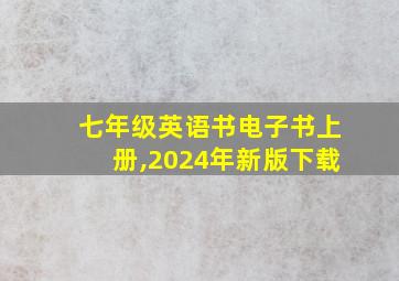 七年级英语书电子书上册,2024年新版下载