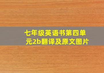 七年级英语书第四单元2b翻译及原文图片