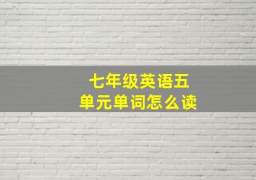 七年级英语五单元单词怎么读