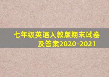 七年级英语人教版期末试卷及答案2020-2021