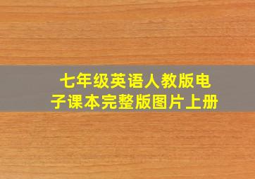 七年级英语人教版电子课本完整版图片上册