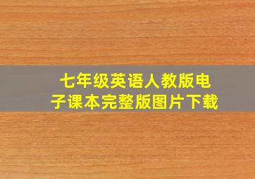 七年级英语人教版电子课本完整版图片下载