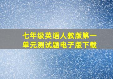 七年级英语人教版第一单元测试题电子版下载