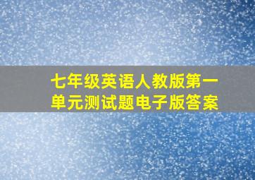 七年级英语人教版第一单元测试题电子版答案