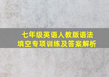 七年级英语人教版语法填空专项训练及答案解析