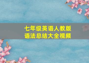 七年级英语人教版语法总结大全视频