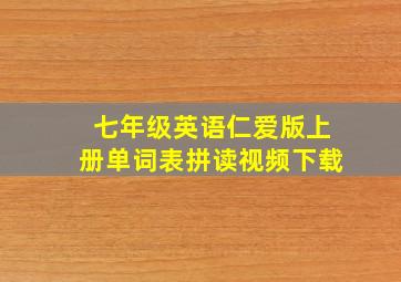 七年级英语仁爱版上册单词表拼读视频下载